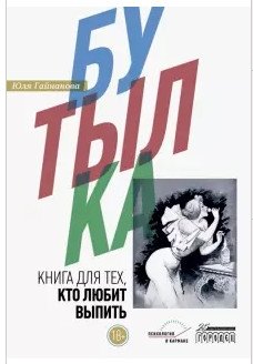 Бутылка. Книга для тех, кто любит выпить | The Bottle: A Book for Those Who Love to Drink