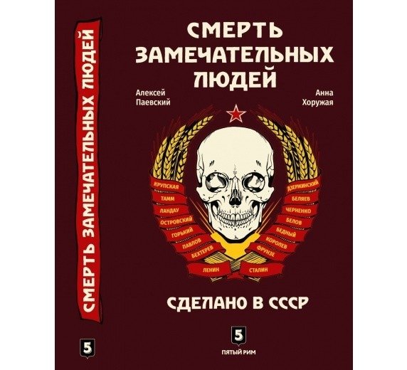 Смерть замечательных людей. Сделано в СССР | Death of Remarkable People: Made in the USSR
