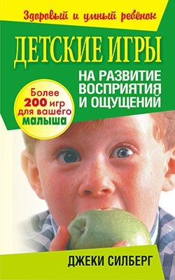 Детские игры на развитие восприятия и ощущений | Children's Games for Developing Perception and Senses