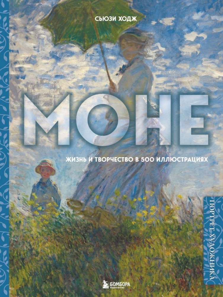 Моне. Жизнь и творчество в 500 иллюстрациях | Monet: Life and Work in 500 Illustrations