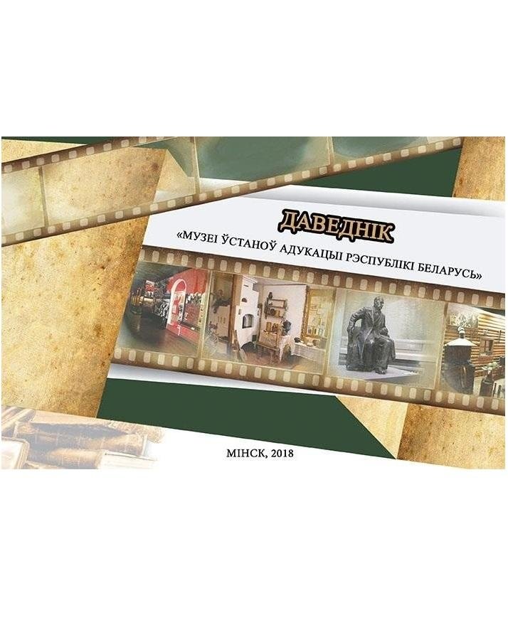Даведнік "Музеі ўстаноў адукацыі Рэспублікі Беларусь" | Guide to Museums in Educational Institutions of the Republic of Belarus