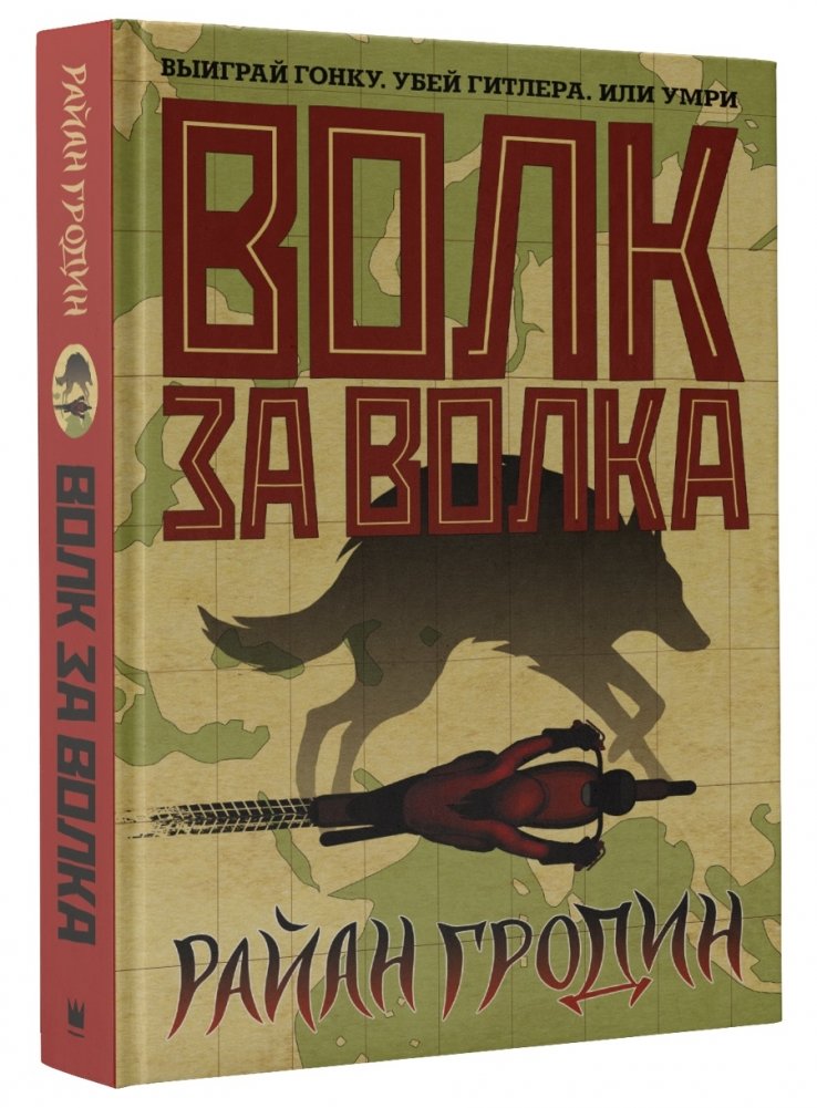Волк за волка | Wolf Against Wolf
