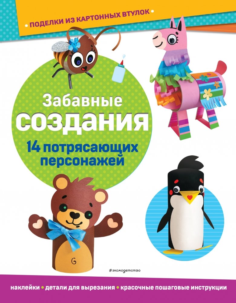 Забавные создания. Поделки из картонных втулок (+ наклейки) | Fun Creatures: Crafts from Cardboard Tubes (+ Stickers)