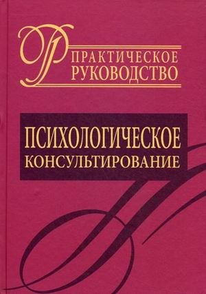 Психологическое консультирование. Практическое руководство | Psychological Counseling: A Practical Guide