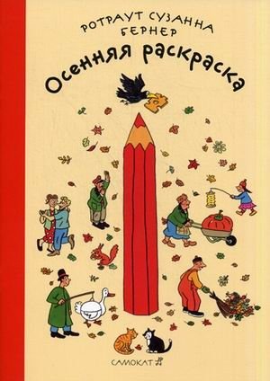 Осенняя раскраска | Autumn Coloring Book