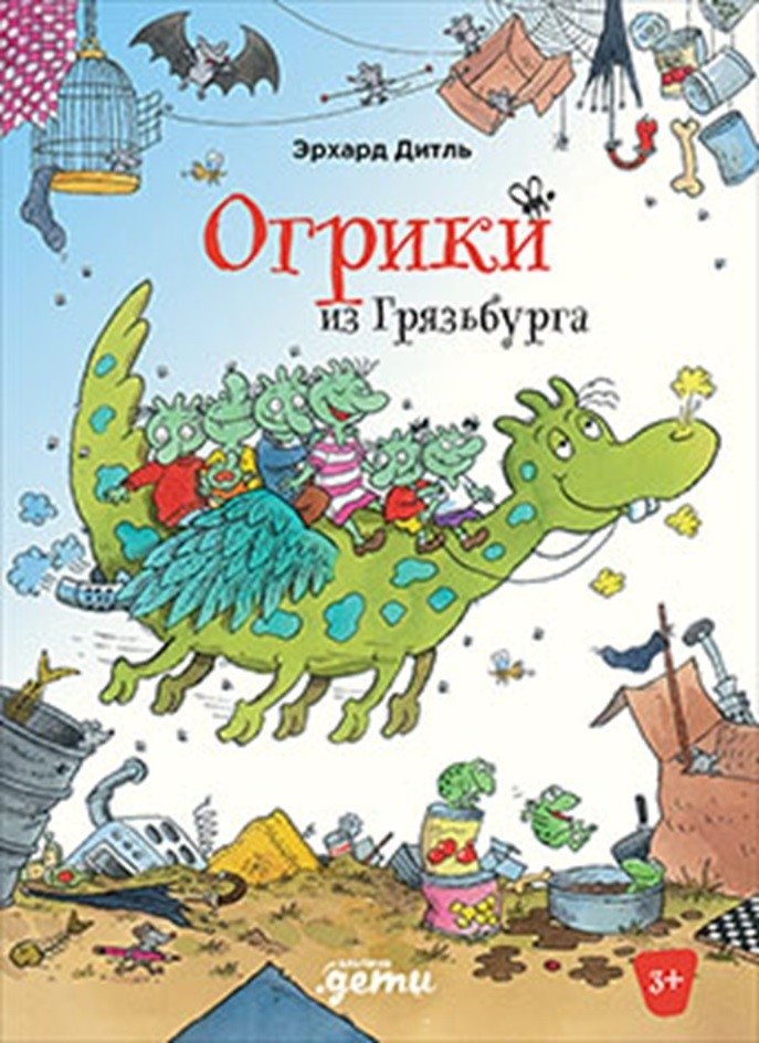 Огрики из Грязьбурга | The Ogrins of Mudburg