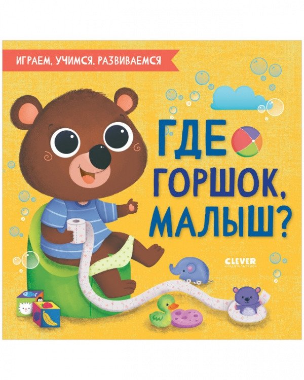 Где горшок, малыш? | Where's the Potty, Baby?