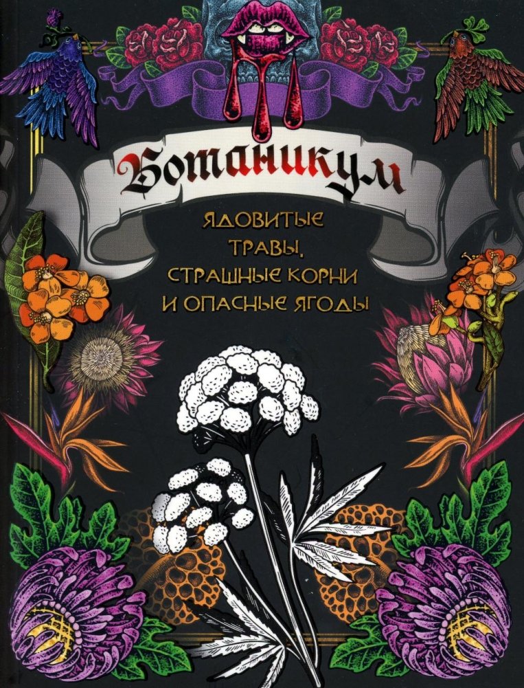 Ботаникум: ядовитые травы, страшные корни и опасные ягоды | Botanicum: Poisonous Herbs, Fearsome Roots, and Dangerous Berries