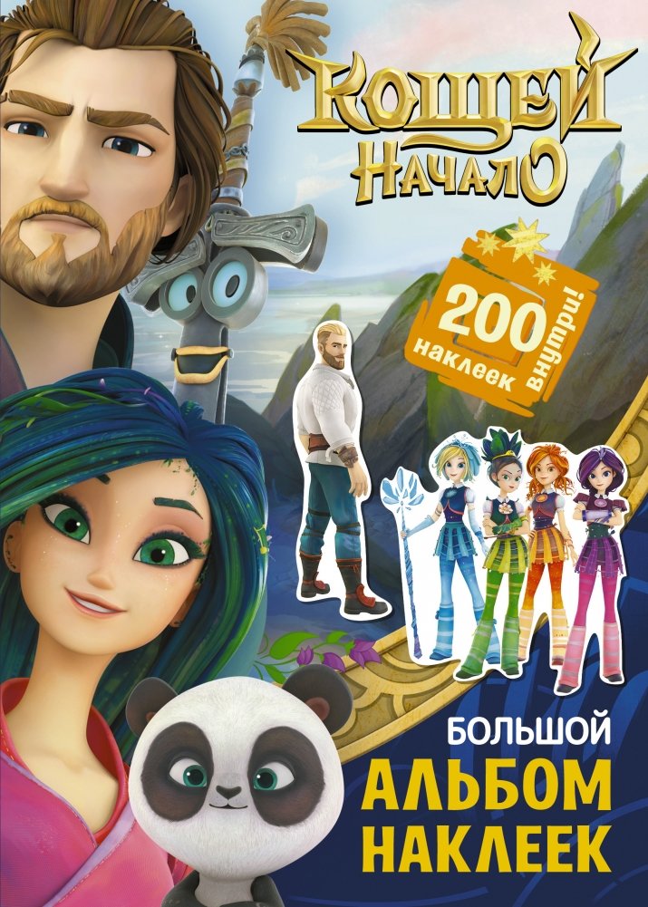 Кощей. Начало. Большой альбом наклеек | Koschei. The Beginning. Large Sticker Album