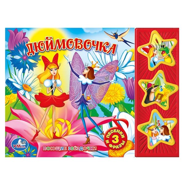 Звуковая книжка "Союзмультфильм. Дюймовочка" | Sound Book "Thumbelina" from Soyuzmultfilm