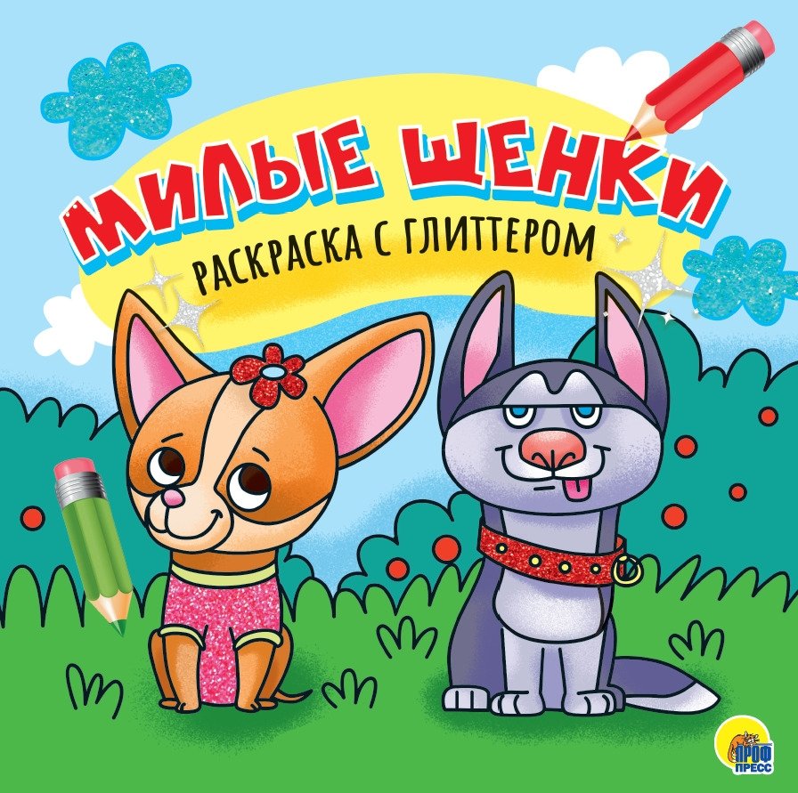 Раскраска с глиттером. Милые щенки | Glitter Coloring Book: Cute Puppies