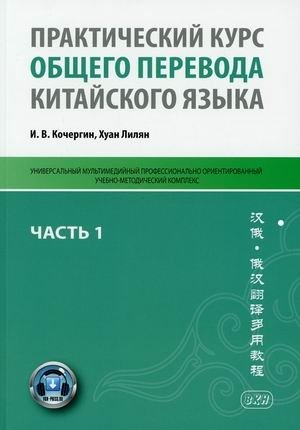 Практический курс общего перевода китайского языка. Часть 1 | Practical Course of General Chinese Translation. Part 1