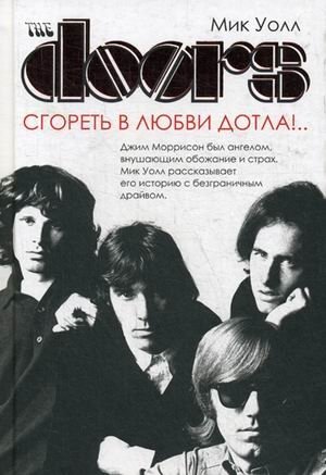 The Doors. Сгореть в любви дотла!