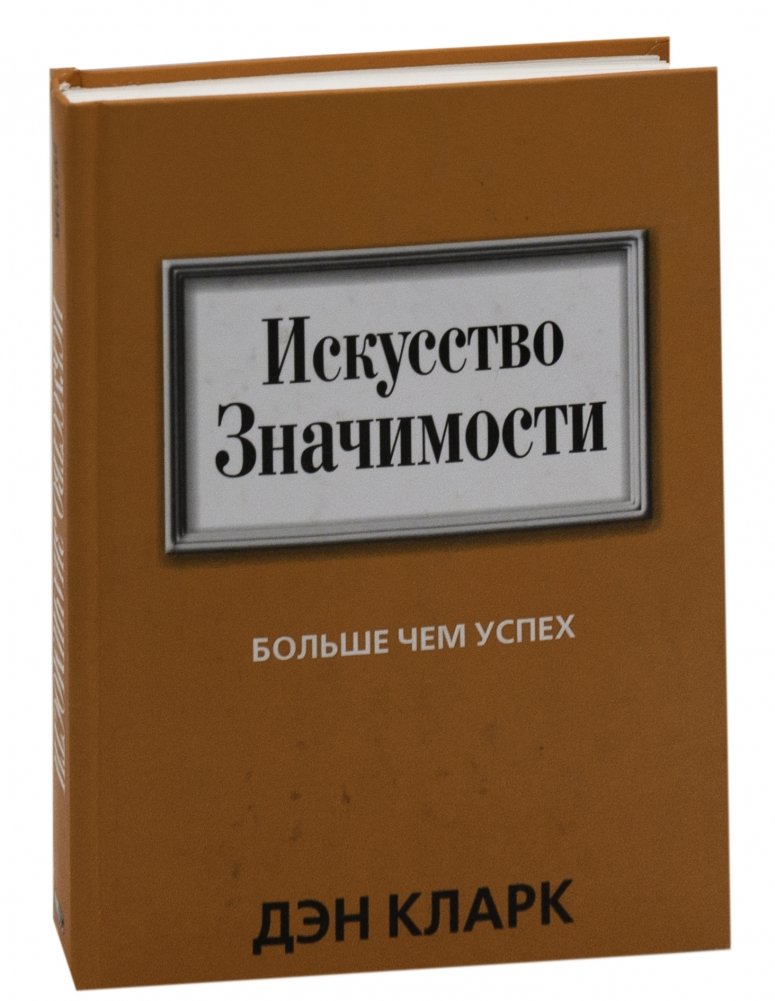 Искусство Значимости. Больше чем успех | The Art of Significance: More Than Success