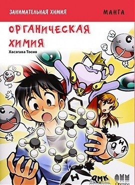 Занимательная органическая химия. Манга | Entertaining Organic Chemistry Manga