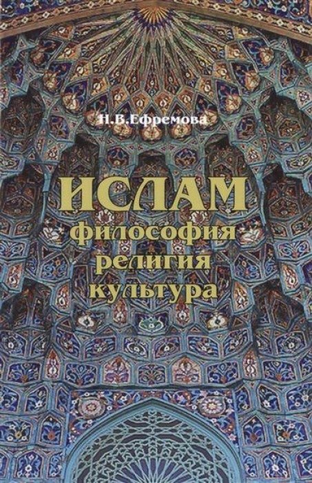 Ислам. Философия, религия, культура