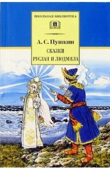 Сказки. Руслан и Людмила | Fairy Tales. Ruslan and Ludmila