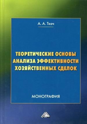 Теоретические основы анализа эффективности хозяйственных сделок | Theoretical Foundations of Analyzing the Efficiency of Business Transactions