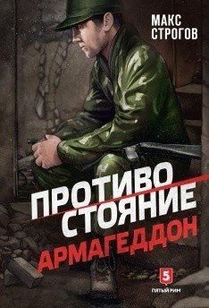 Противостояние. Армагеддон | Confrontation. Armageddon