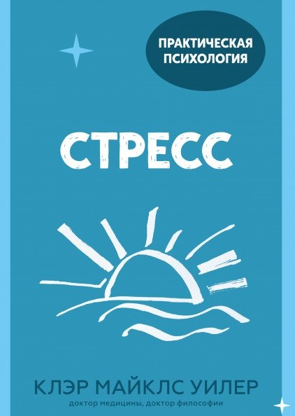 Стресс. 10 способов, которые помогут обрести покой | Stress. 10 sposobov, kotorye pomogut obresti pokoi