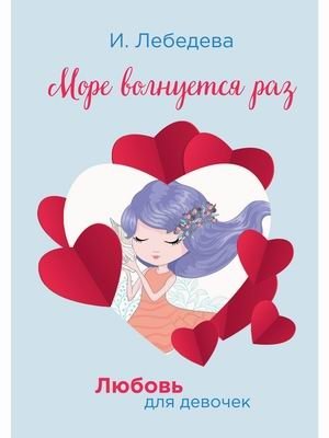 Любовь для девочек. Море волнуется раз | Love for Girls. The Sea is Getting Rough