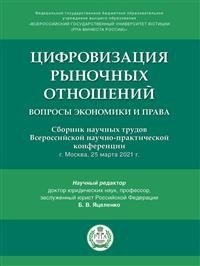 Цифровизация рыночных отношений: вопросы экономики и права: сборник научных трудов II Всероссийской научно-практической | Digitalization of Market Relations: Economics and Law Issues: Proceedings of the II All-Russian S