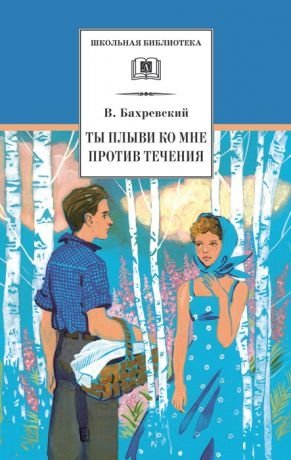 Ты плыви ко мне против течения | Swim Against the Current to Me