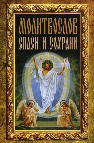 Спаси и сохрани. Молитвослов | Save and Preserve. Prayer Book