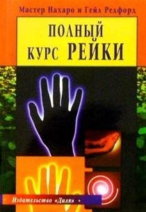 Полный курс Рейки | Complete Reiki Course