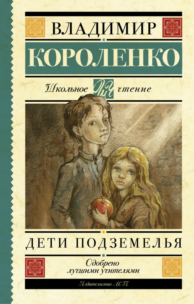 Дети подземелья | Children of the Underground