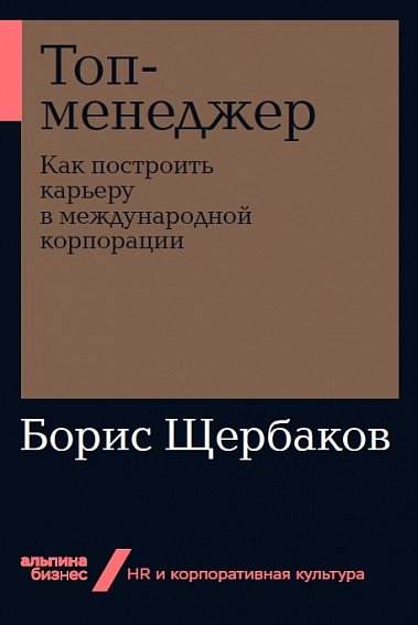 Топ-менеджер. Как построить карьеру в международной корпорации + Покет-серия | Top Manager: Building a Career in an International Corporation