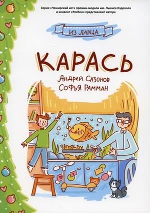 Карась | Crucian Carp