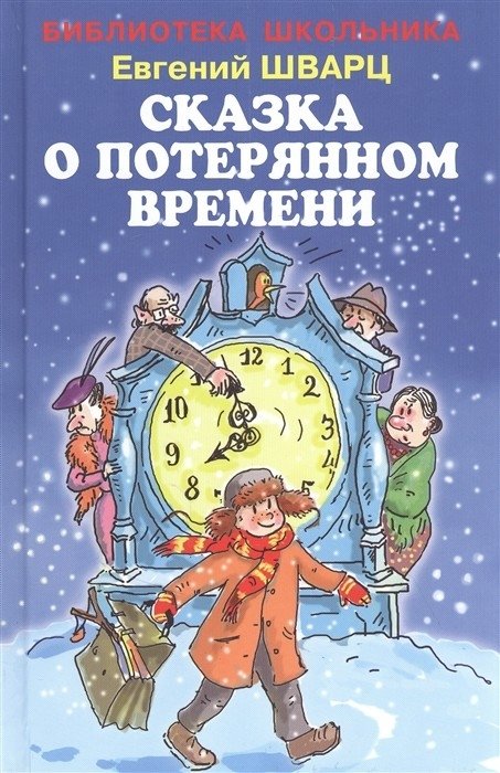 Сказка о потерянном времени | The Tale of the Lost Time