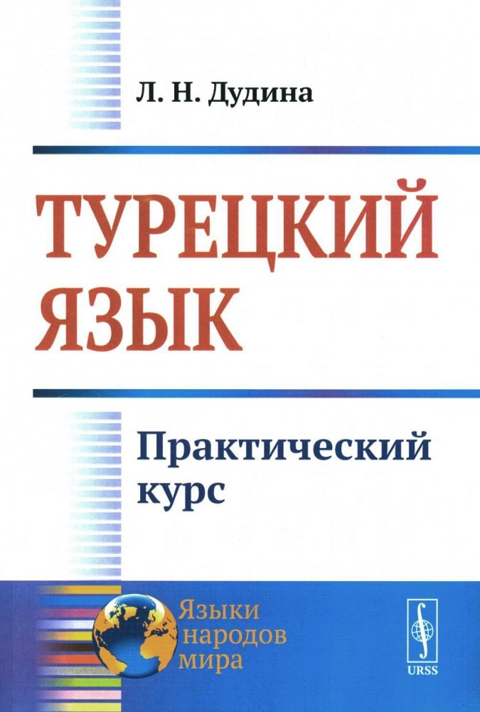 Турецкий язык. Практический курс