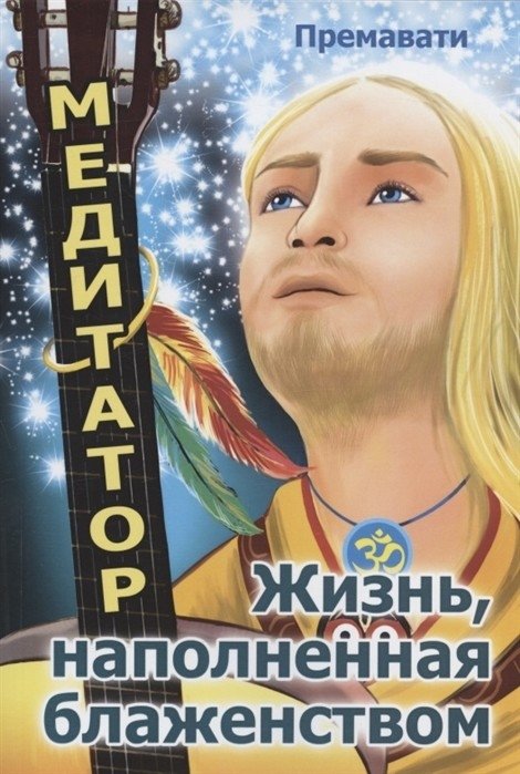 Медитатор. Жизнь, наполненная блаженством | The Meditator: A Life Filled with Bliss