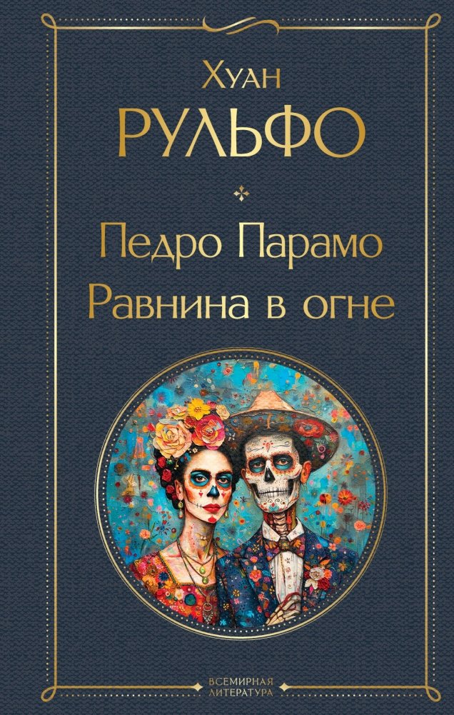 Педро Парамо. Равнина в огне | Pedro Páramo. The Plain in Flames
