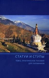 Статуи и ступы. Том 1. Практическое пособие для паломников | Statues and Stupas: A Practical Guide for Pilgrims, Vol. 1