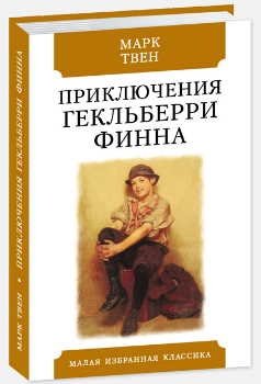 Приключения Гекльберри Финна | The Adventures of Huckleberry Finn