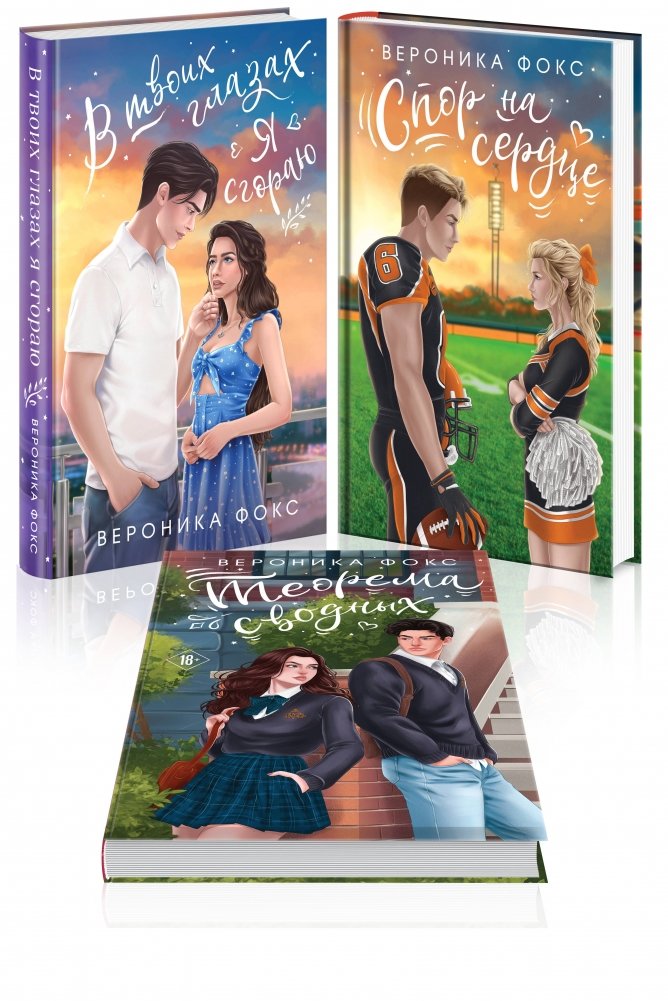 Комплект из 3-х книг: В твоих глазах я сгораю + Спор на сердце + Теорема сводных | Veronica Fox 3-Book Set: Burning in Your Eyes, Bet on the Heart, Step-Sibling Theorem