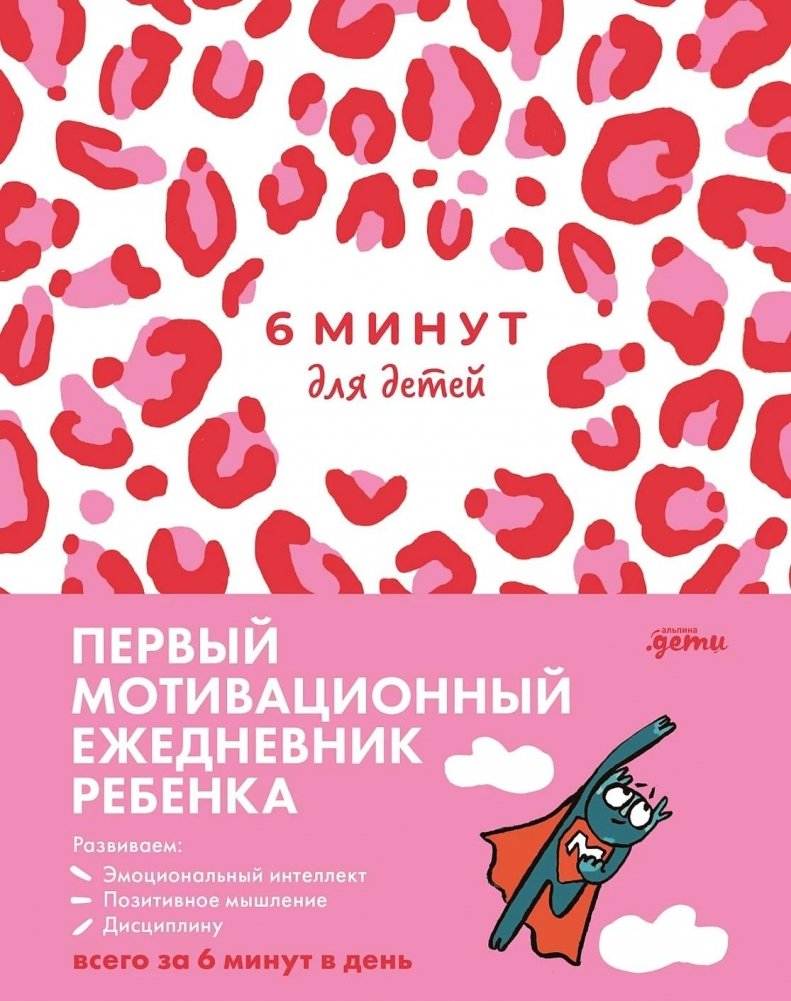 6 минут для детей. Первый мотивационный ежедневник ребенка | 6 Minutes for Kids: The First Motivational Daily Journal