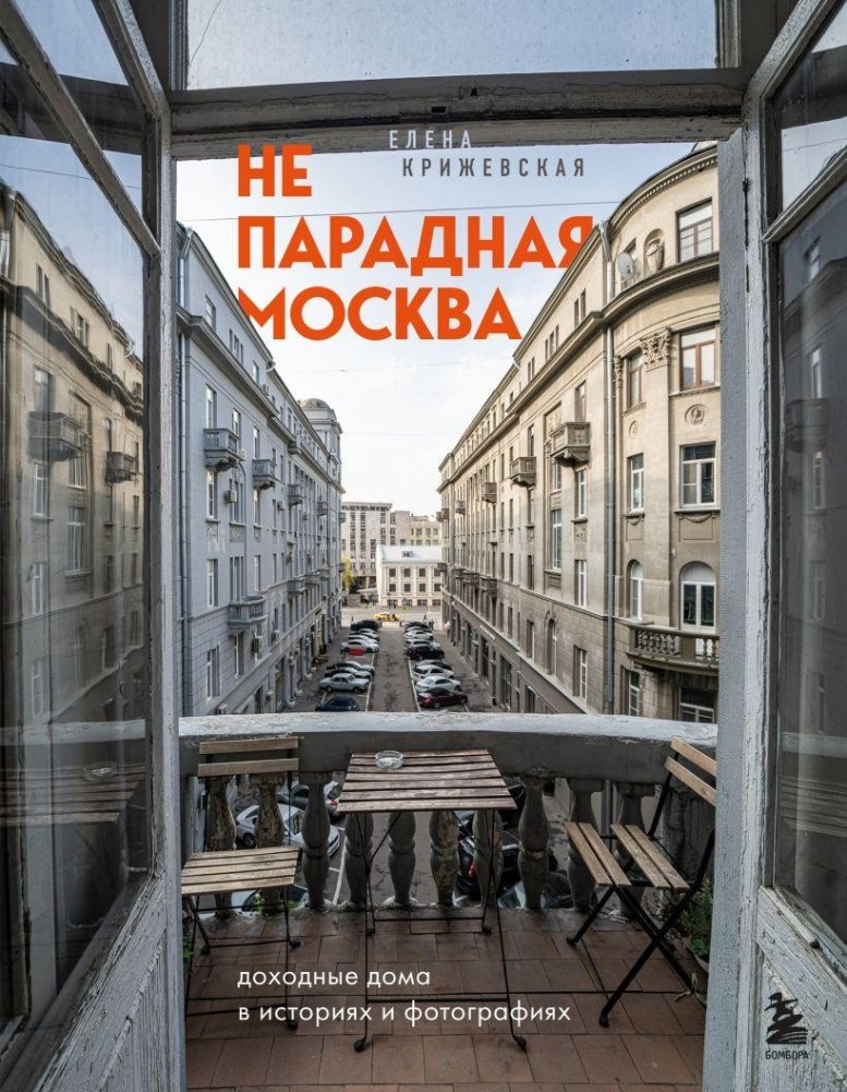 Непарадная Москва: доходные дома в историях и фотографиях | Unconventional Moscow: Tenement Houses in Stories and Photographs