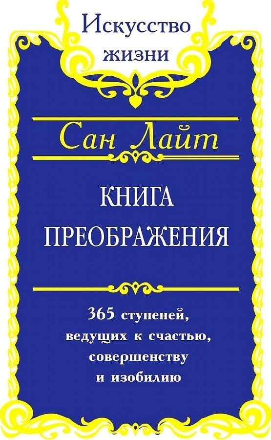 Книга преображения. 365 ступеней, ведущих к счастью, совершенству и изобилию | The Book of Transformation: 365 Steps to Happiness, Perfection, and Abundance