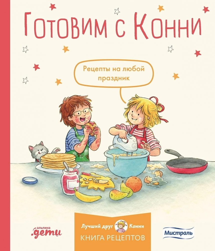 Готовим с Конни. Рецепты на любой праздник | Cooking with Connie: Recipes for Any Celebration