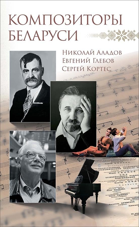 Композиторы Беларуси | Composers of Belarus