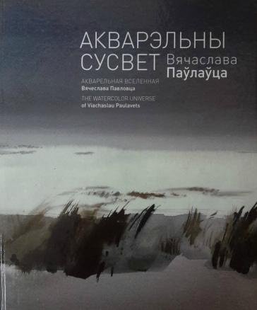 Акварельный мир Вячеслава Павловца: Альбом репродукций | The Watercolor World of Viacheslav Pavlovets: An Album of Reproductions