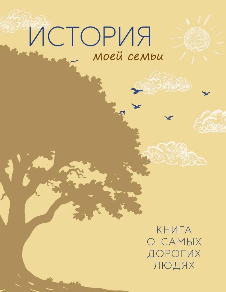 История моей семьи. Книга о самых дорогих людях | My Family Story: A Book About the Dearest People
