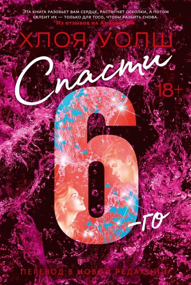 Спасти 6-го | Saving the Sixth