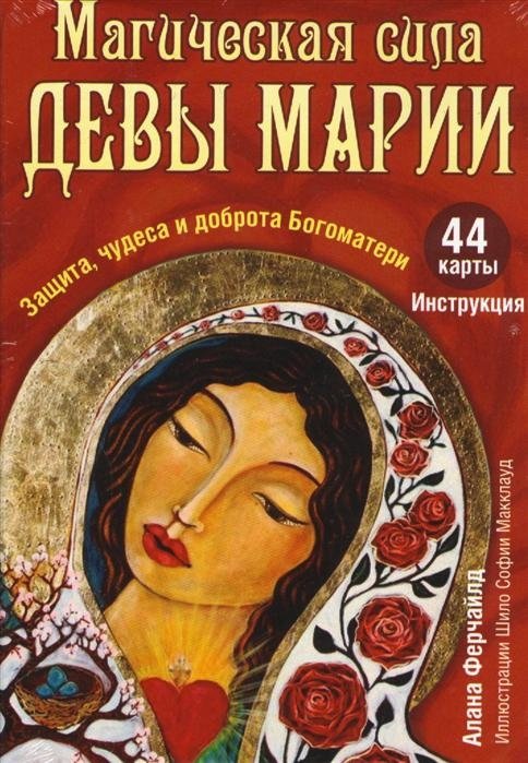 Магическая сила Девы Марии. Защита, чудеса и доброта Богоматери. 44 карты и инструкция | The Magical Power of the Virgin Mary: Protection, Miracles, and the Mother of God's Kindness