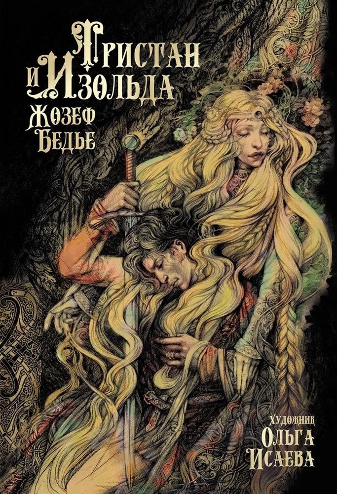 Тристан и Изольда | Tristan and Isolde