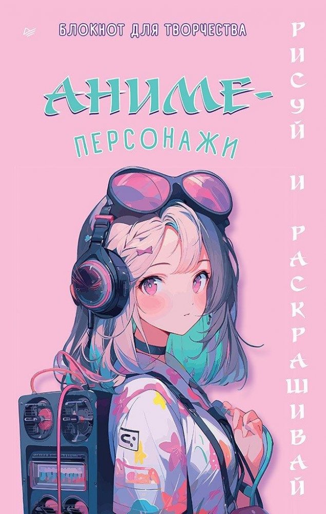 Аниме-персонажи: рисуй и раскрашивай. Блокнот для творчества | Anime Characters: Draw and Color. Creative Notebook